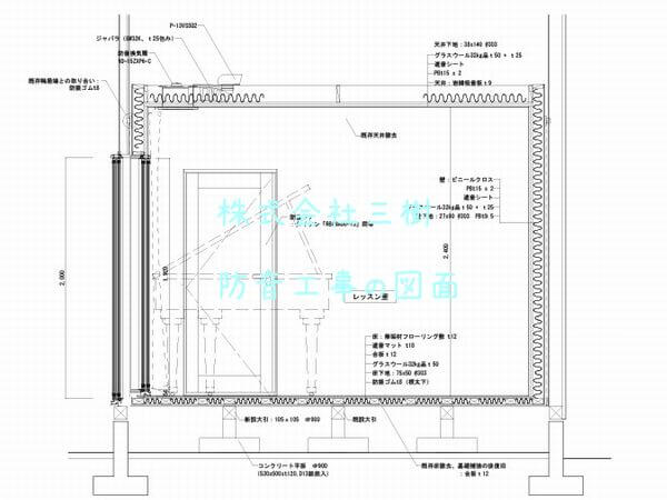防音工事図面 防音工事図面